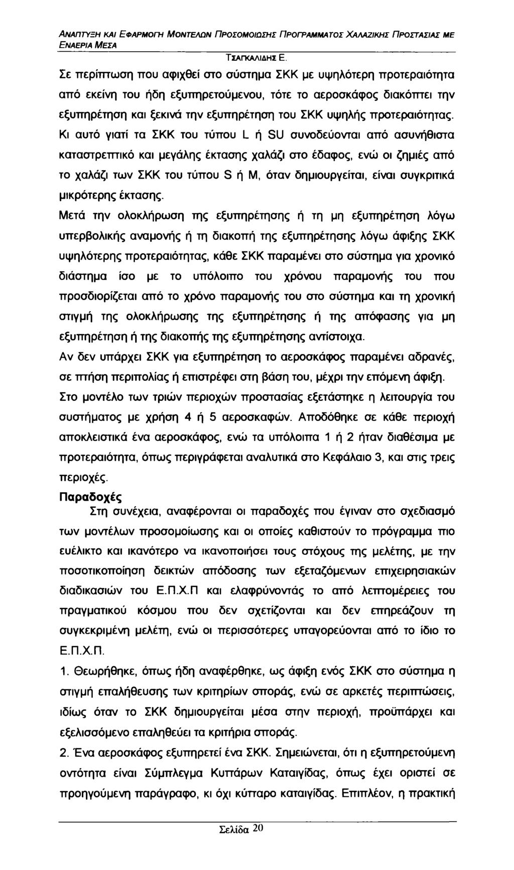 Εναέρια Μέσα Σε περίπτωση που αφιχθεί στο σύστημα ΣΚΚ με υψηλότερη προτεραιότητα από εκείνη του ήδη εξυπηρετούμενου, τότε το αεροσκάφος διακόπτει την εξυπηρέτηση και ξεκινά την εξυπηρέτηση του ΣΚΚ