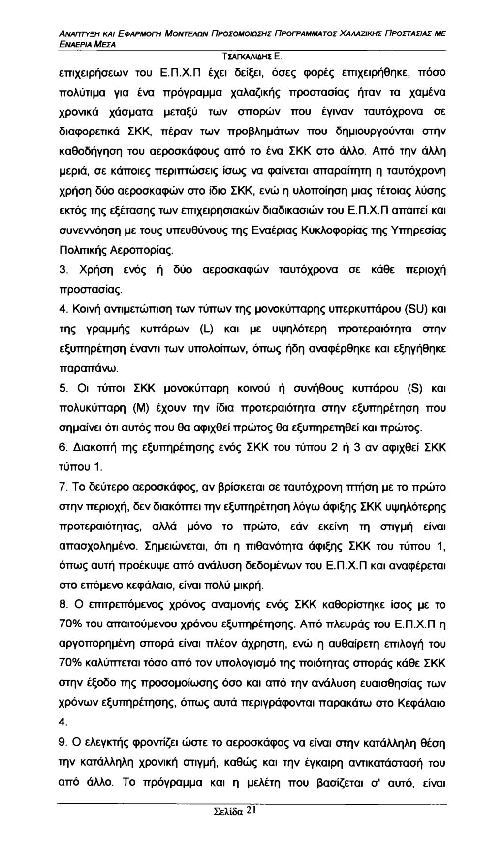 Εναέρια Μέσα επιχειρήσεων του Ε.Π.Χ.