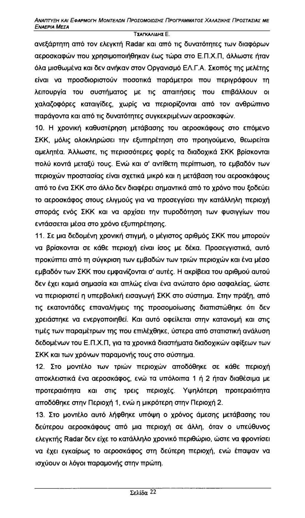 Εναέρια Μέσα ανεξάρτητη από τον ελεγκτή Radar και από τις δυνατότητες των διαφόρων αεροσκαφών που χρησιμοποιήθηκαν έως τώρα στο Ε.Π.Χ.Π, άλλωστε ήταν όλα μισθωμένα και δεν ανήκαν στον Οργανισμό ΕΛ.Γ.