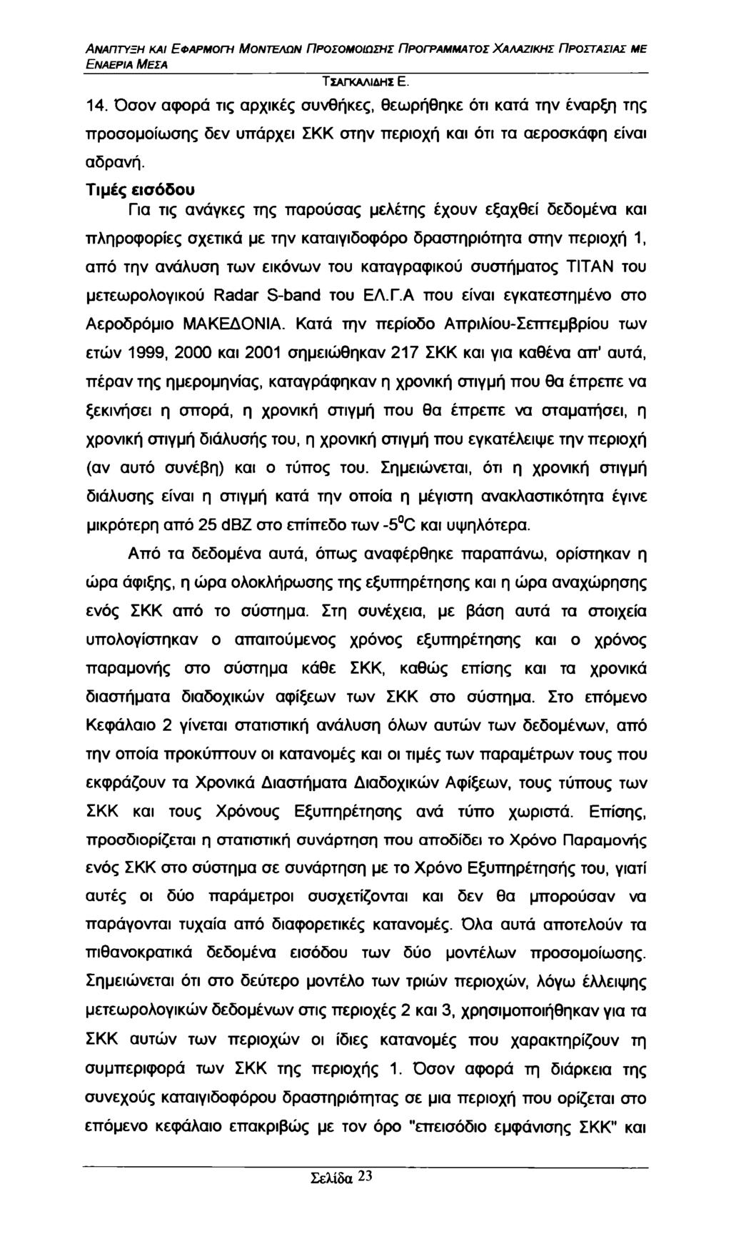 Εναέρια Μέσα 14. Όσον αφορά τις αρχικές συνθήκες, θεωρήθηκε ότι κατά την έναρξη της προσομοίωσης δεν υπάρχει ΣΚΚ στην περιοχή και ότι τα αεροσκάφη είναι αδρανή.