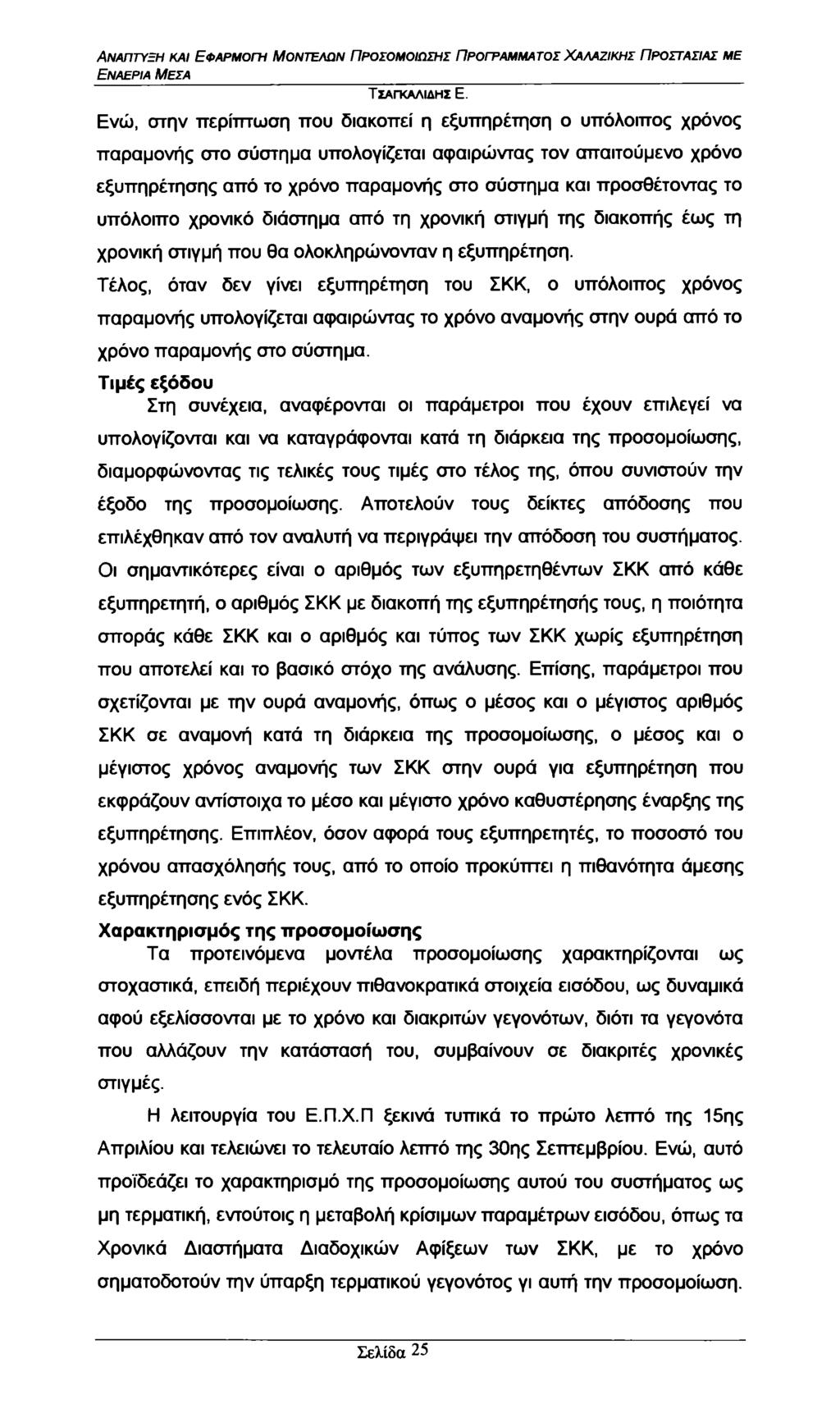 Εναέρια Μέσα Ενώ, στην περίπτωση που διακοπεί η εξυπηρέτηση ο υπόλοιπος χρόνος παραμονής στο σύστημα υπολογίζεται αφαιρώντας τον απαιτούμενο χρόνο εξυπηρέτησης από το χρόνο παραμονής στο σύστημα και