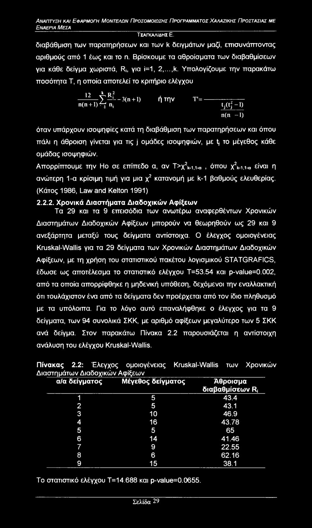 -i 3(n + l) ή την n(n + l)a^ n; T'=tj(tj-l) n(n -1) όταν υπάρχουν ισοψηφίες κατά τη διαβάθμιση των παρατηρήσεων και όπου πάλι η άθροιση γίνεται για τις j ομάδες ισοψηφιών, με tj το μέγεθος κάθε