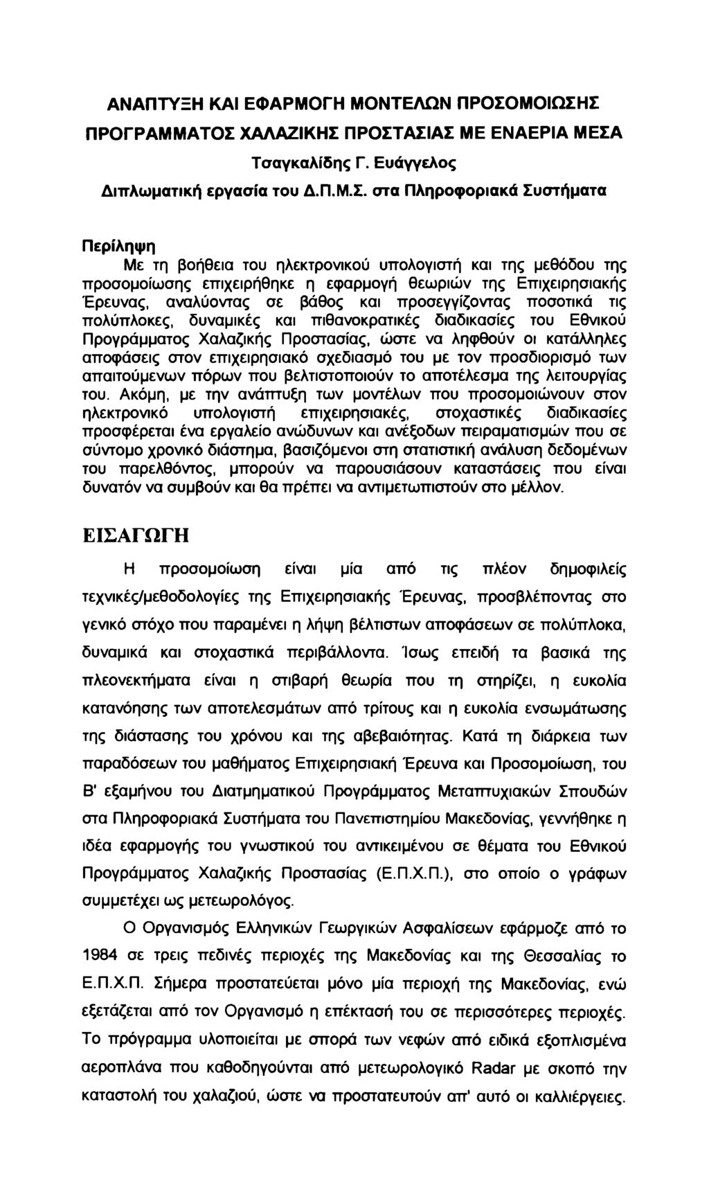ΑΝΑΠΤΥΞΗ ΚΑΙ ΕΦΑΡΜΟΓΗ ΜΟΝΤΕΛΩΝ ΠΡΟΣΟ