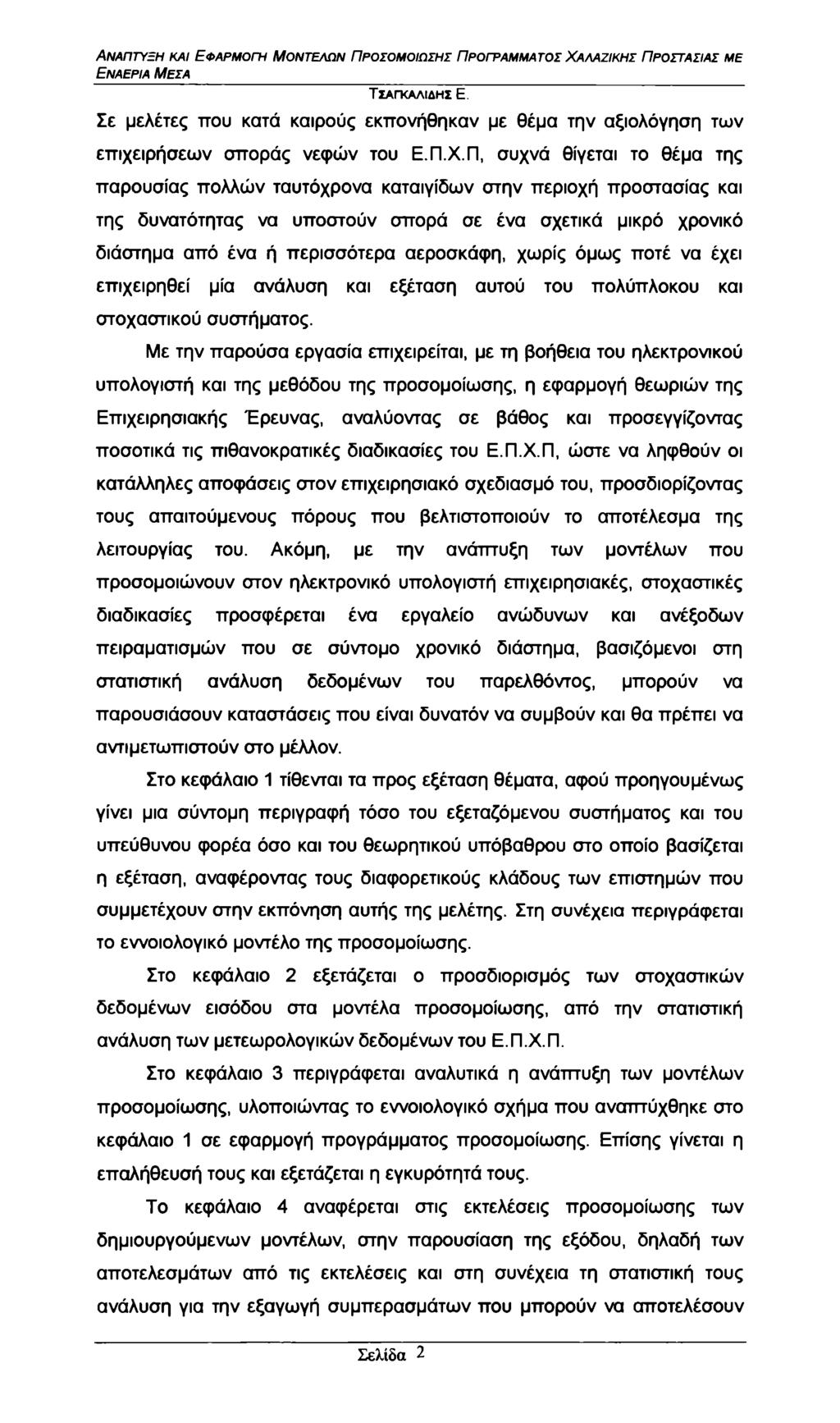 Εναέρια Μέσα Σε μελέτες που κατά καιρούς εκπονήθηκαν με θέμα την αξιολόγηση των επιχειρήσεων σποράς νεφών του Ε.Π.Χ.