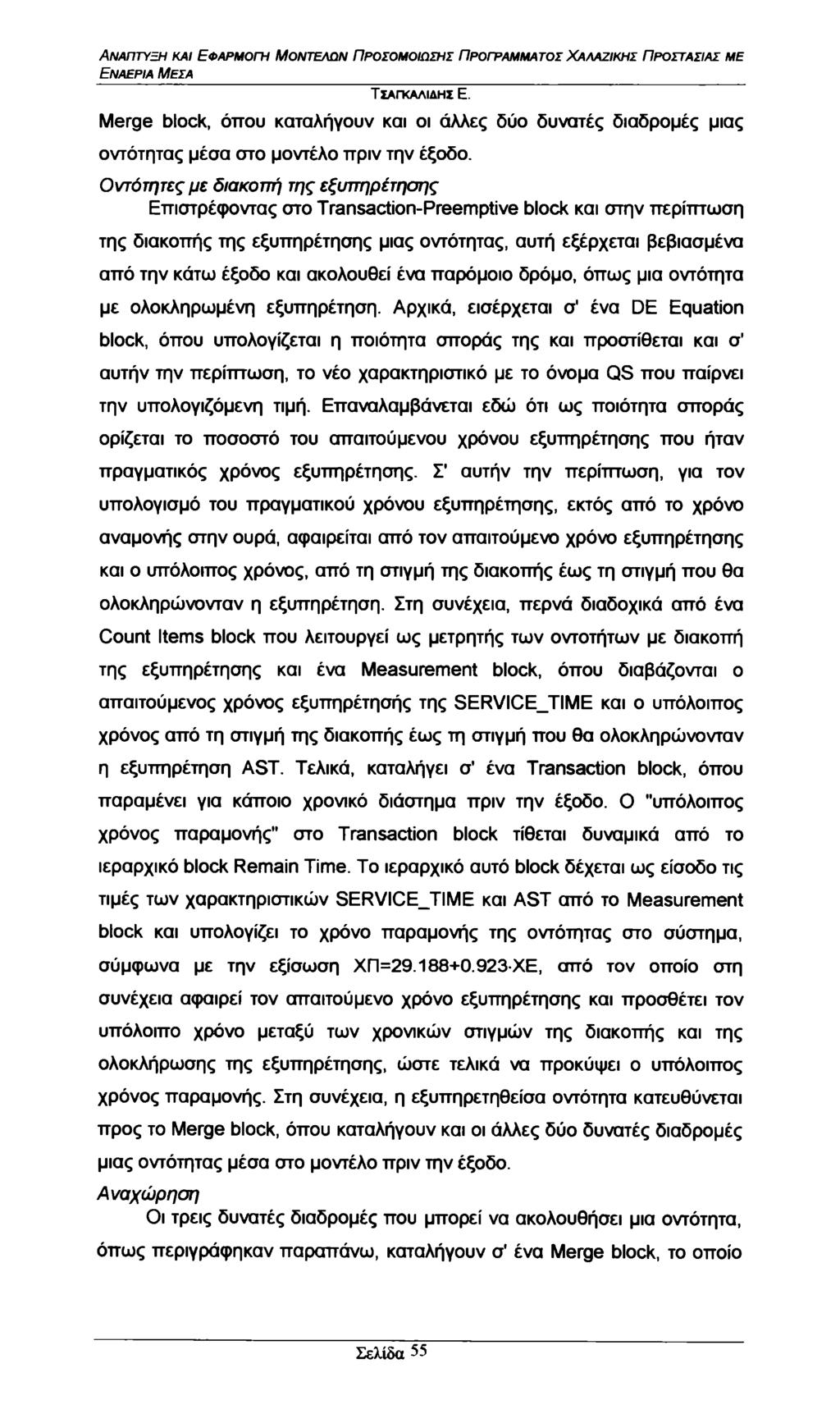 Εναέρια Μέσα Merge blck, όπου καταλήγουν και οι άλλες δύο δυνατές διαδρομές μιας οντότητας μέσα στο μοντέλο πριν την έξοδο.