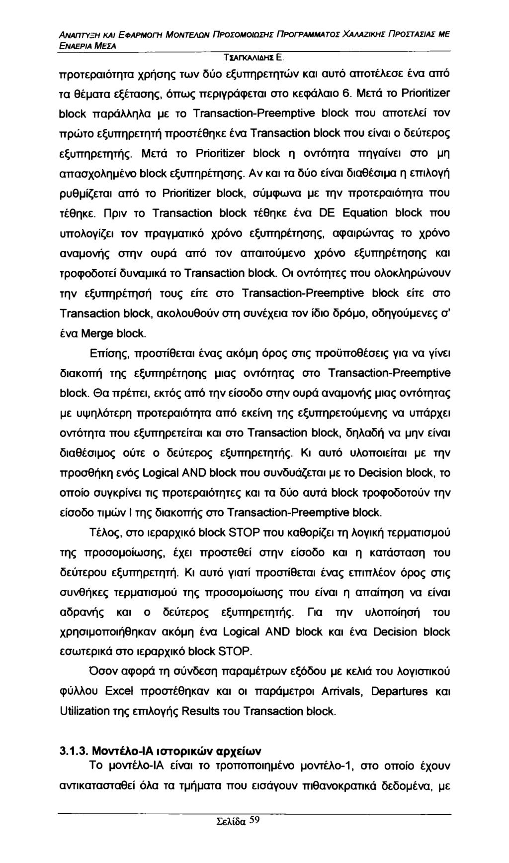 Εναέρια Μέσα προτεραιότητα χρήσης των δύο εξυττηρετητών και αυτό αποτέλεσε ένα από τα θέματα εξέτασης, όπως περιγράφεται στο κεφάλαιο 6.