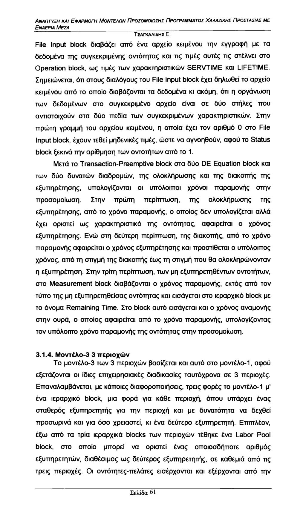 Εναέρια Μέσα File Input blck διαβάζει από ένα αρχείο κειμένου την εγγραφή με τα δεδομένα της συγκεκριμένης οντότητας και τις τιμές αυτές τις στέλνει στο Operatin blck, ως τιμές των χαρακτηριστικών