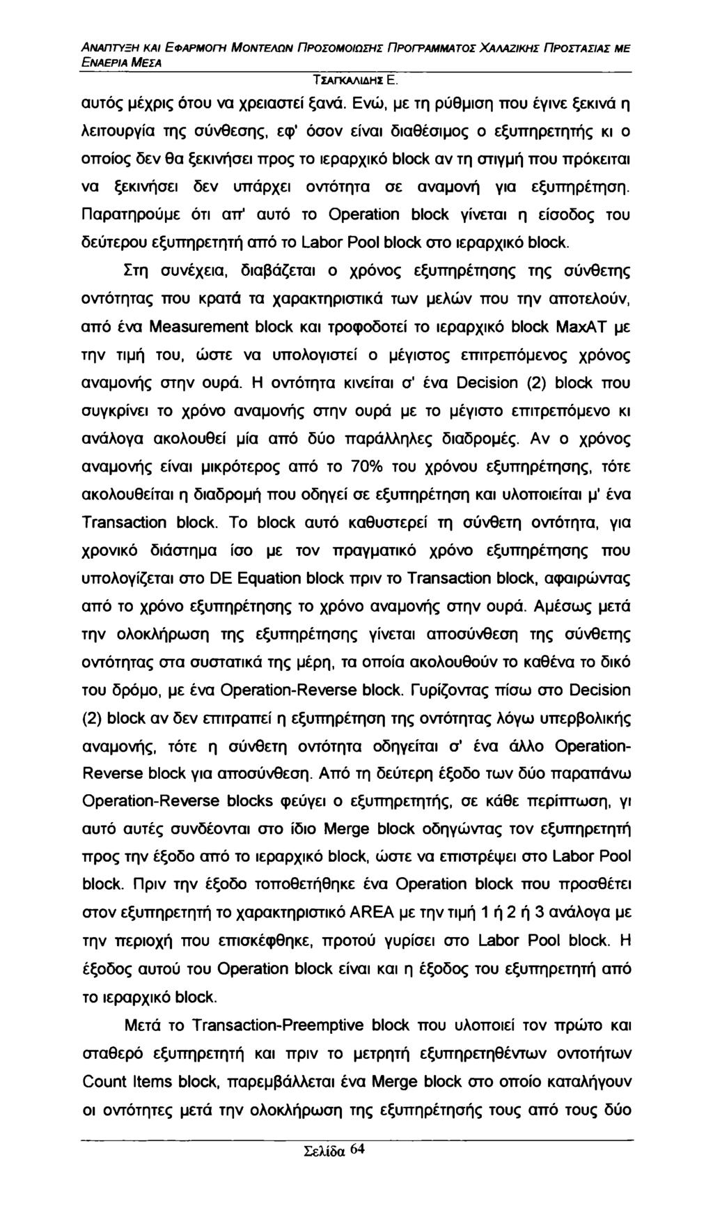 Εναέρια Μέσα αυτός μέχρις ότου να χρειαστεί ξανά.