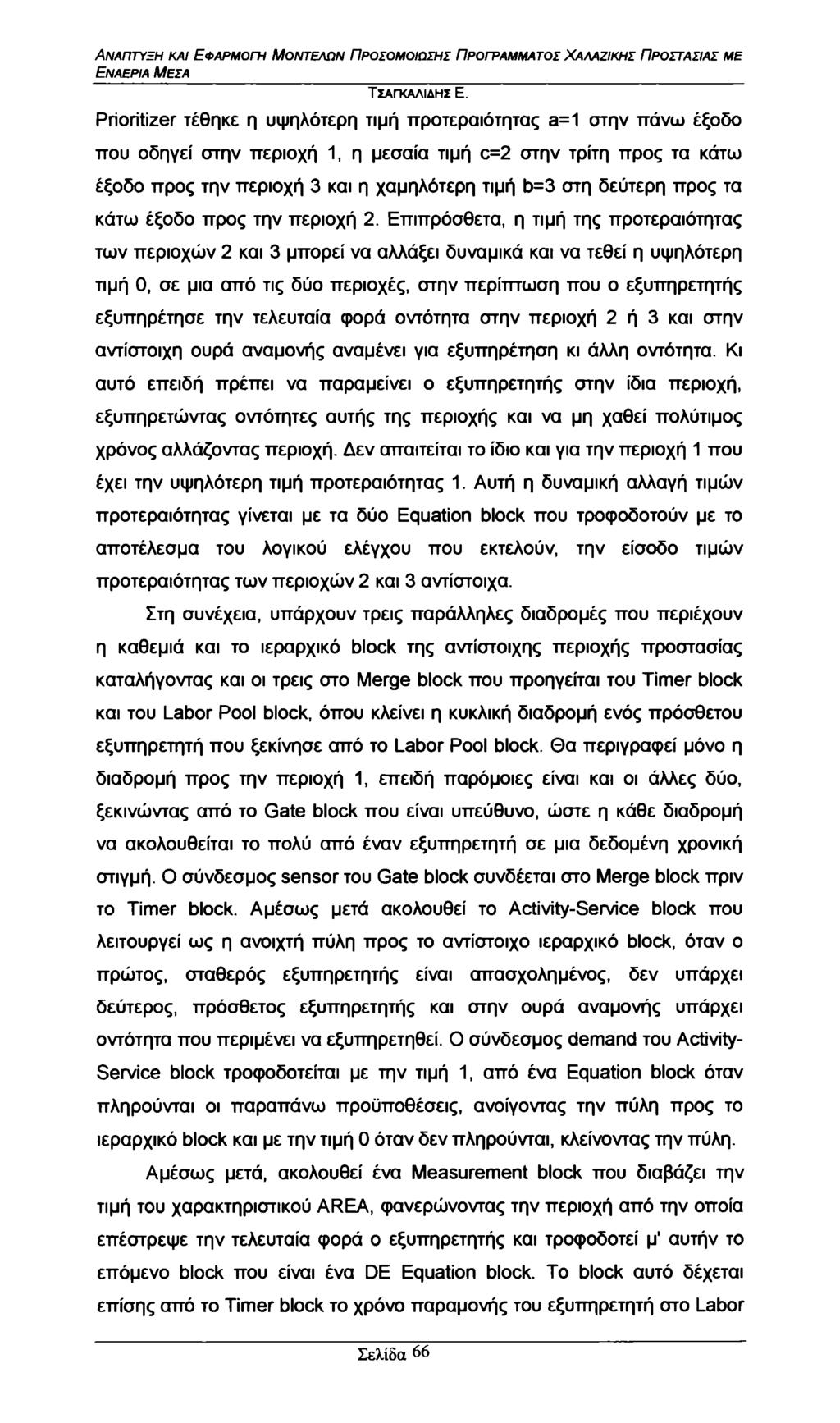 Εναέρια Μέσα Priritizer τέθηκε η υψηλότερη τιμή προτεραιότητας a=1 στην πάνω έξοδο που οδηγεί στην περιοχή 1, η μεσαία τιμή c=2 στην τρίτη προς τα κάτω έξοδο προς την περιοχή 3 και η χαμηλότερη τιμή