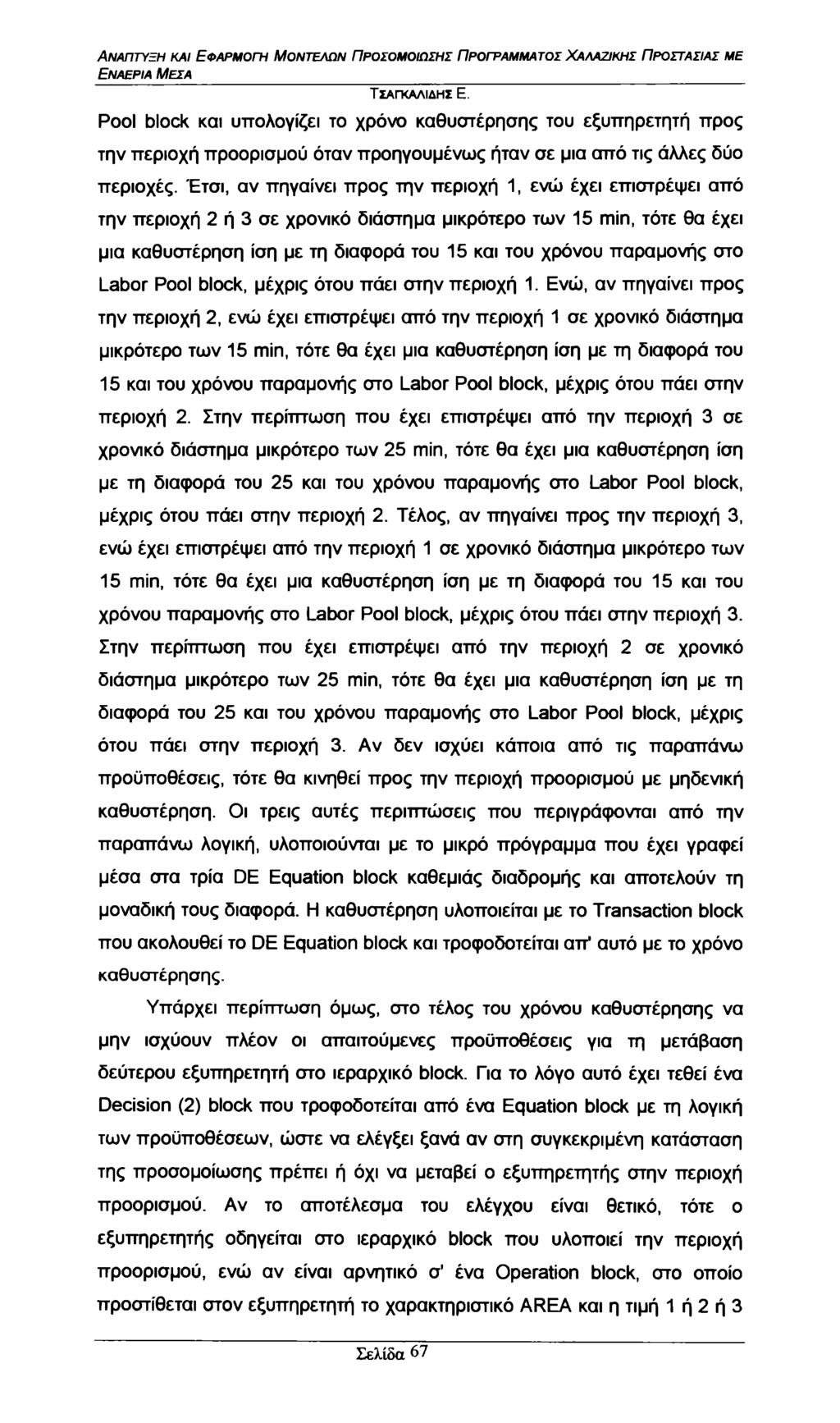 Εναέρια Μέσα Pl blck και υπολογίζει το χρόνο καθυστέρησης του εξυπηρετητή προς την περιοχή προορισμού όταν προηγουμένως ήταν σε μια από τις άλλες δύο περιοχές.