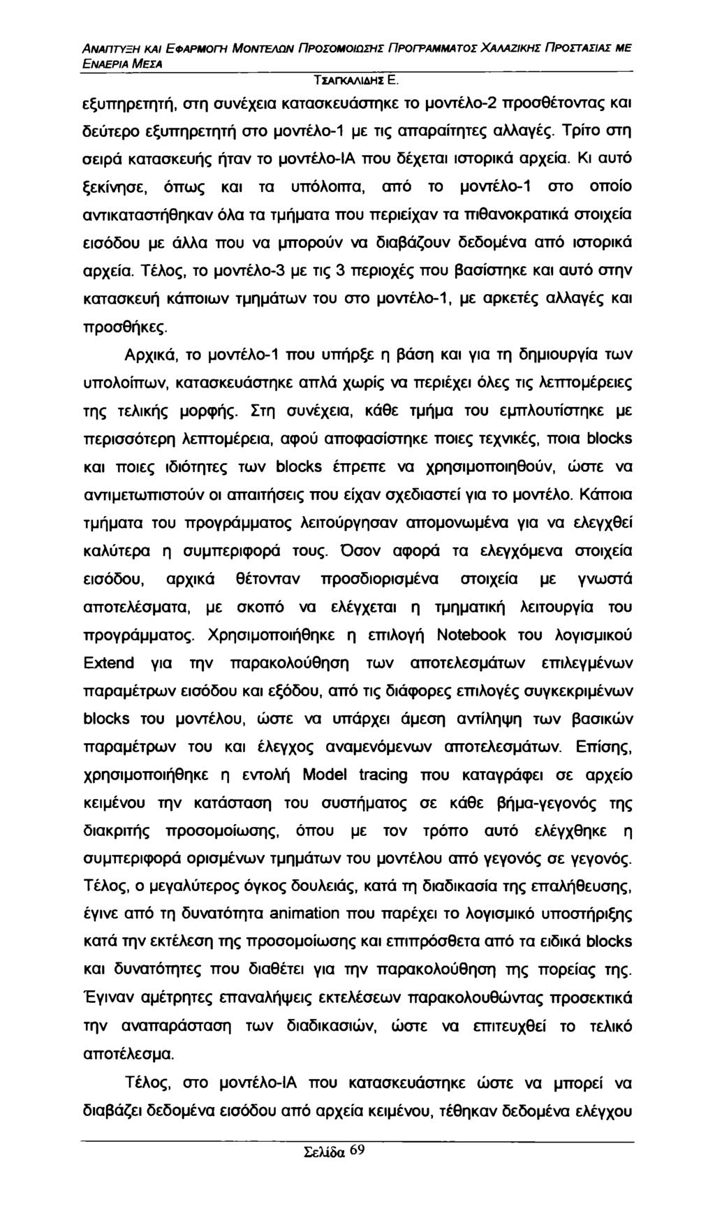 Εναέρια Μέσα εξυπηρετητή, στη συνέχεια κατασκευάστηκε το μοντέλο-2 προσθέτοντας και δεύτερο εξυπηρετητή στο μοντέλο-1 με τις απαραίτητες αλλαγές.