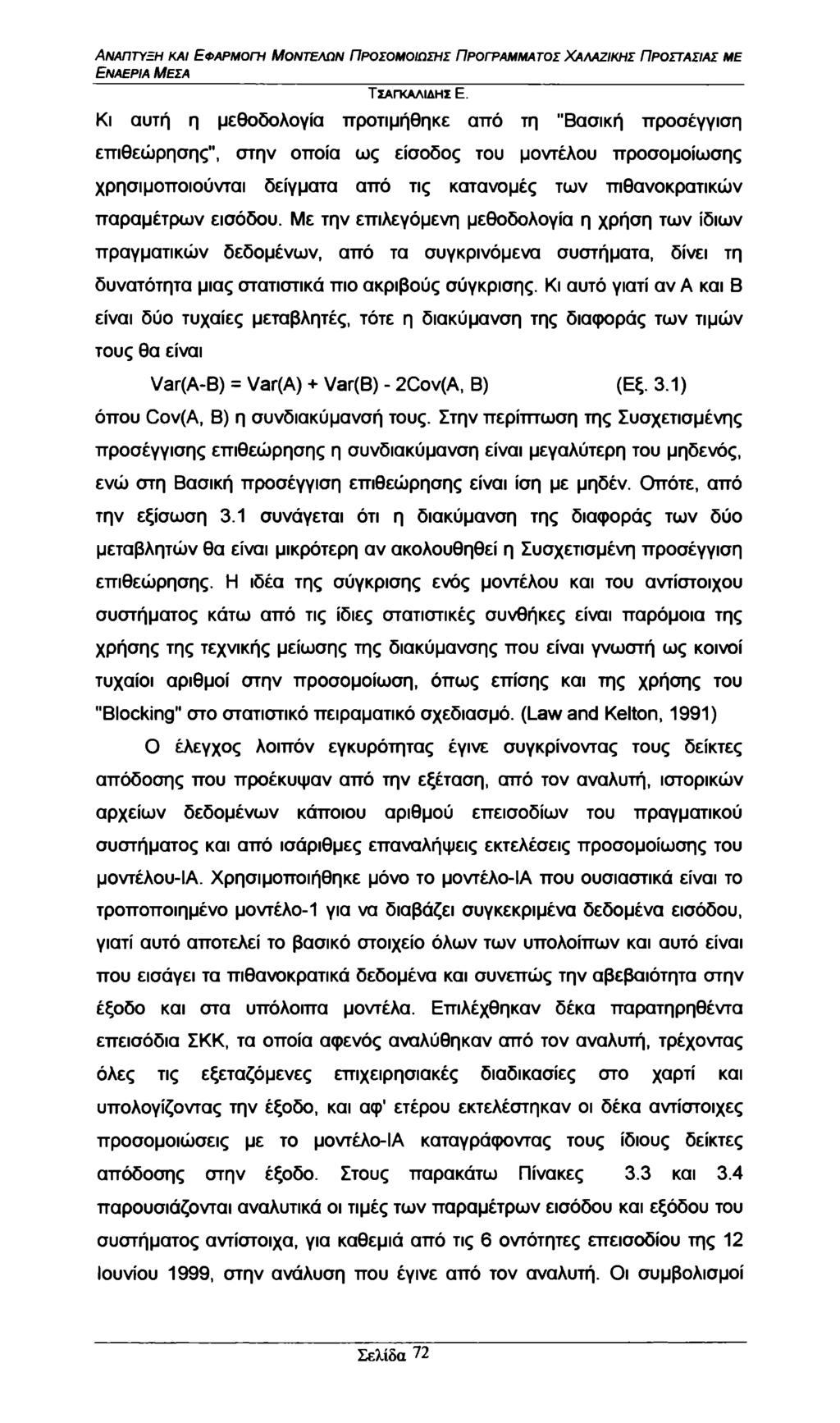 Εναέρια Μέσα Κι αυτή η μεθοδολογία προτιμήθηκε από τη "Βασική προσέγγιση επιθεώρησης", στην οποία ως είσοδος του μοντέλου προσομοίωσης χρησιμοποιούνται δείγματα από τις κατανομές των πιθανοκρατικών