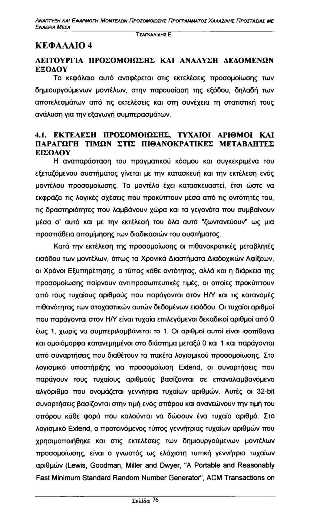 Εναέρια Μέσα ΚΕΦΑΛΑΙΟ 4 ΛΕΙΤΟΥΡΓΙΑ ΠΡΟΣΟΜΟΙΩΣΗΣ ΚΑΙ ΑΝΑΛΥΣΗ ΔΕΔΟΜΕΝΩΝ ΕΞΟΔΟΥ Το κεφάλαιο αυτό αναφέρεται στις εκτελέσεις προσομοίωσης των δημιουργούμενων μοντέλων, στην παρουσίαση της εξόδου, δηλαδή