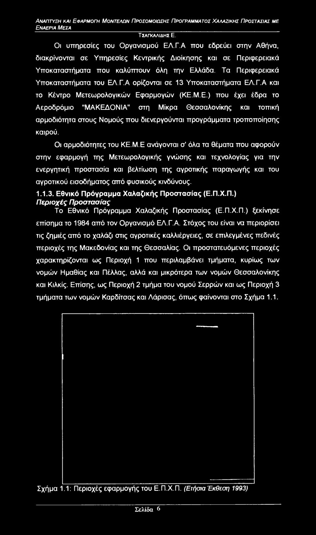 Α ορίζονται σε 13 Υποκαταστήματα ΕΛ.Γ.Α και το Κέντρο Μετεωρολογικών Εφαρμογών (ΚΕ.Μ.Ε.) που έχει έδρα το Αεροδρόμιο "ΜΑΚΕΔΟΝΙΑ" στη Μίκρα Θεσσαλονίκης και τοπική αρμοδιότητα στους Νομούς που διενεργούνται προγράμματα τροποποίησης καιρού.