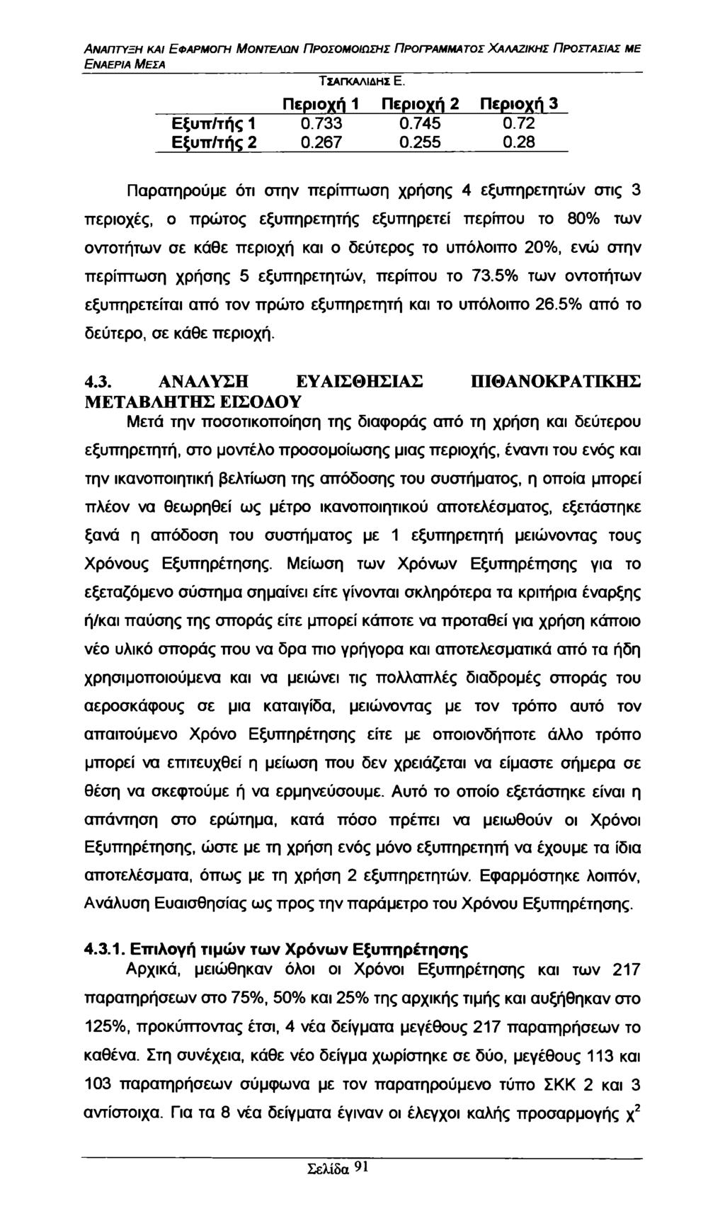 Εναέρια Μέσα Περιοχή 1 Περιοχή 2 Περιοχή 3 Εξυττ/τής 1 0.733 0.745 0.72 Εξυπ/τής 2 0.267 0.255 0.