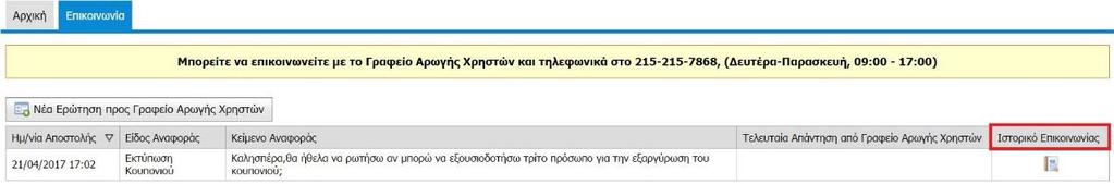 Να σημειωθεί ότι σε περίπτωση που ο δικαιούχος δεν συμπληρώσει με ορθό τρόπο τα στοιχεία επικοινωνίας του, το σύστημα του εμφανίζει σχετικά μηνύματα λάθους.