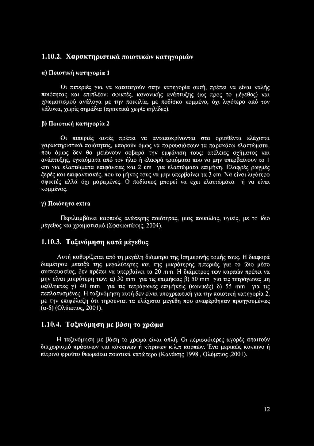 μέγεθος) και χρωματισμού ανάλογα με την ποικιλία, με ποδίσκο κομμένο, όχι λιγότερο από τον κάλυκα, χωρίς σημάδια (πρακτικά χωρίς κηλίδες).