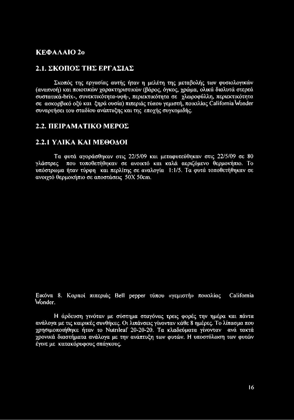 συνεκτικότητα-υφή-, περιεκτικότητα σε χλωροφύλλη, περιεκτικότητα σε ασκορβικό οξύ και ξηρά ουσία) πιπεριάς τύπου γεμιστή, ποικιλίας California Wonder συναρτήσει του σταδίου ανάπτυξης και της