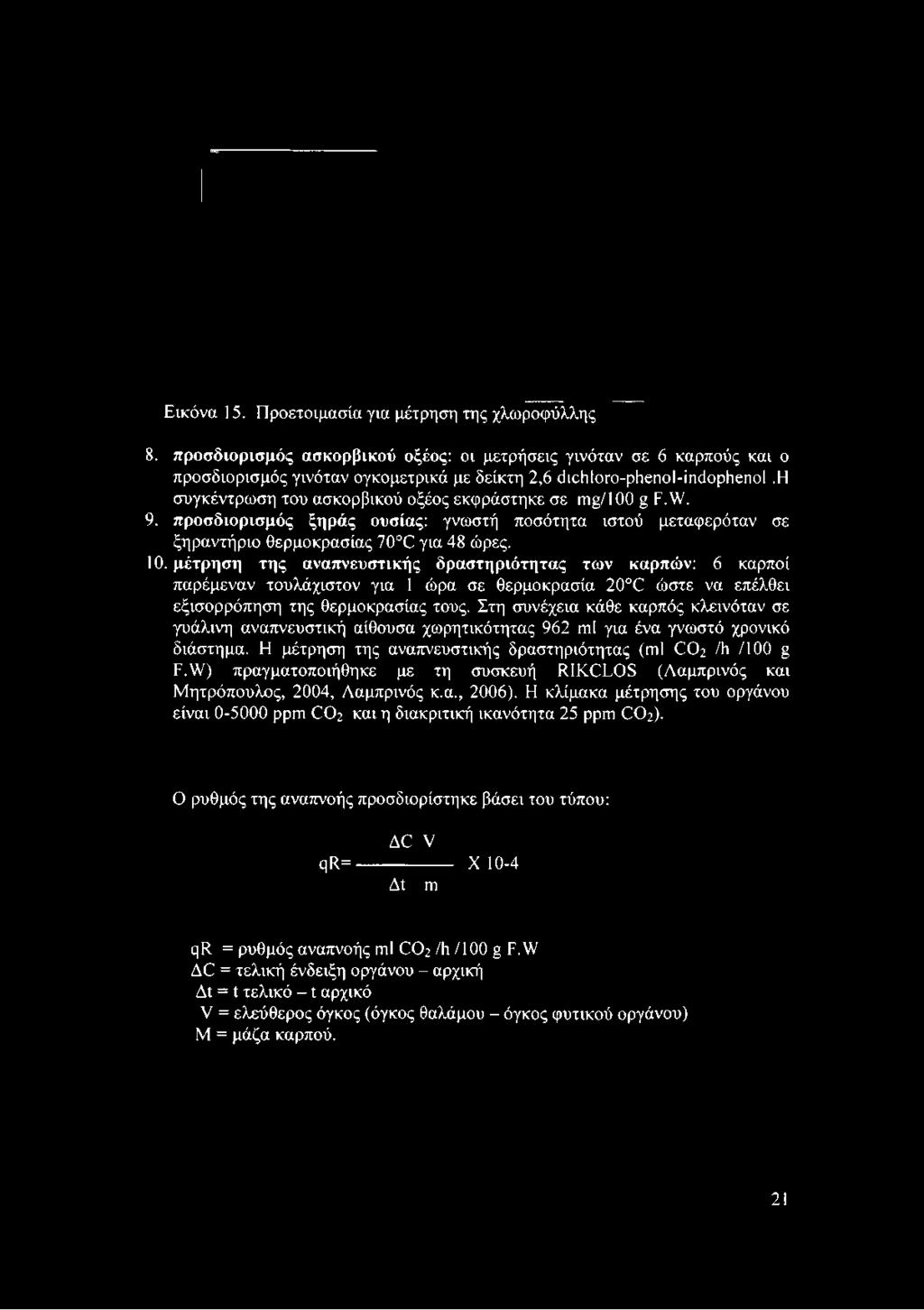 η συγκέντρωση του ασκορβικού οξέος εκφράστηκε σε ιυμ/ιοο g Ρ.\ν. 9. προσδιορισμός ξηράς ουσίας: γνωστή ποσότητα ιστού μεταφερόταν σε ξηραντήριο θερμοκρασίας 70 Ο για 48 ώρες. 10.