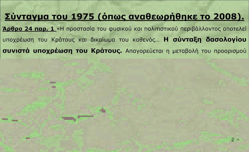 Σύνταγμα του 1975 (όπως αναθεωρήθηκε το 2008). Άρθρο 24 παρ.