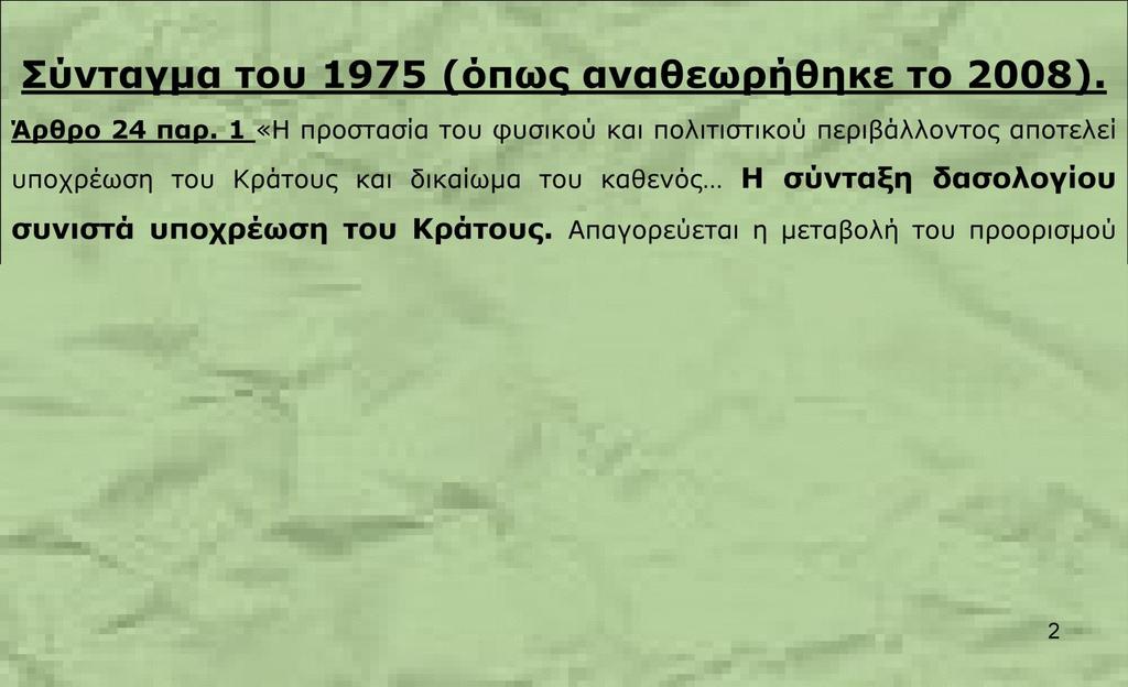 Απαγορεύεται η μεταβολή του προορισμού των δασών και των δασικών εκτάσεων, εκτός αν προέχει για την Εθνική Οικονομία, η αγροτική εκμετάλλευση ή άλλη τους χρήση, που την