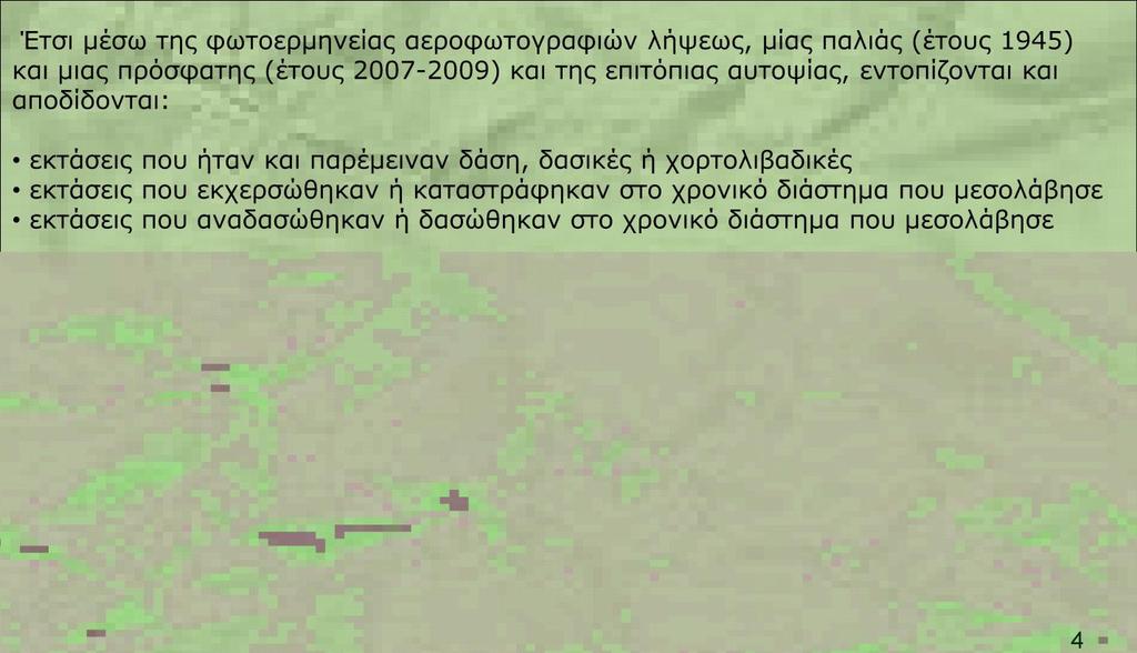 Αντικείμενο Δασικών Χαρτών Έτσι μέσω της φωτοερμηνείας αεροφωτογραφιών λήψεως, μίας παλιάς (έτους 1945) και μιας πρόσφατης (έτους 2007-2009) και της επιτόπιας αυτοψίας, εντοπίζονται και αποδίδονται: