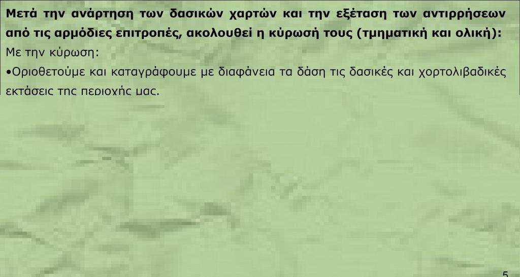 Θωρακίζουμε το δάσος τις δασικές και χορτολιβαδικές εκτάσεις από τις αυθαίρετες επεμβάσεις και την άναρχη δόμηση.