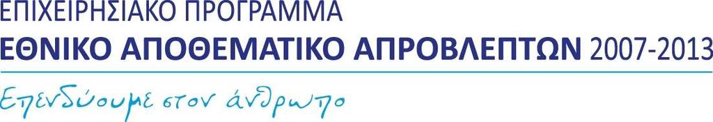 ΕΘΝΙΚΟ ΣΤΡΑΤΗΓΙΚΟ ΠΛΑΙΣΙΟ ΑΝΑΦΟΡΑΣ ΕΣΠΑ 2007-2013