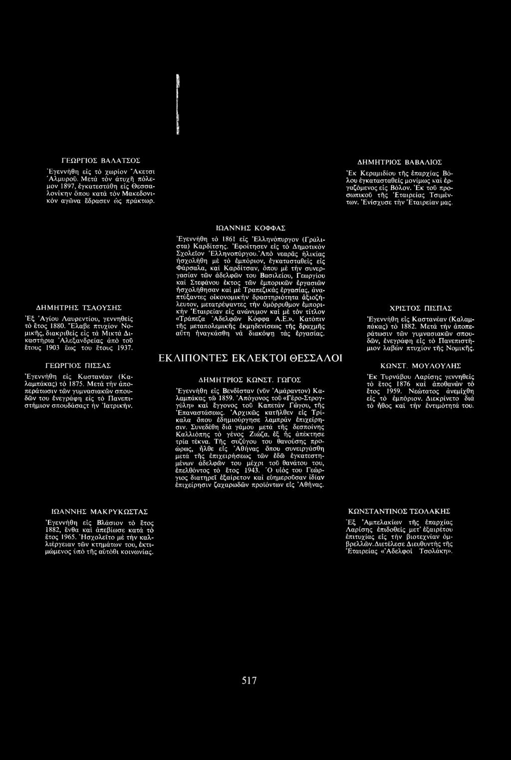 ΔΗΜΗΤΡΗΣ ΤΣΑΟΥΣΗΣ Έξ 'Αγίου Λαυρέντιου, γεννηθείς τό έτος 1880. Έλαβε πτυχίον Νομικής, διακριθείς εις τά Μικτά Δικαστήρια Αλεξάνδρειάς άπό τοϋ έτους 1903 έως του έτους 1937.