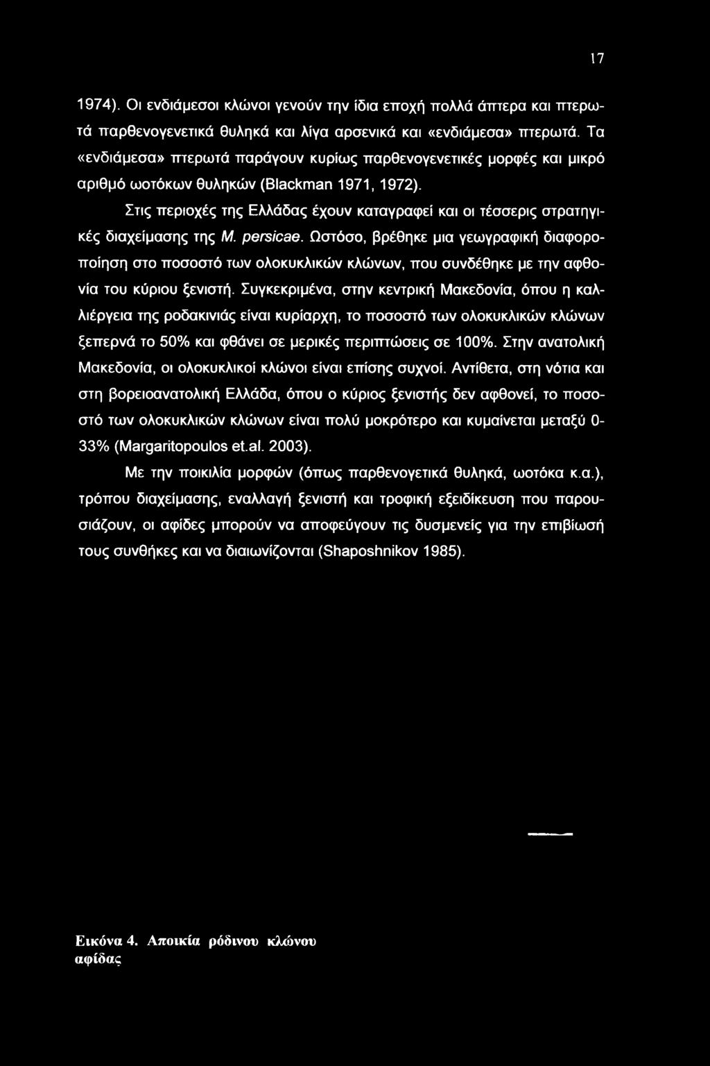 Στις περιοχές της Ελλάδας έχουν καταγραφεί και οι τέσσερις στρατηγικές διαχείμασης της Μ. persicae.