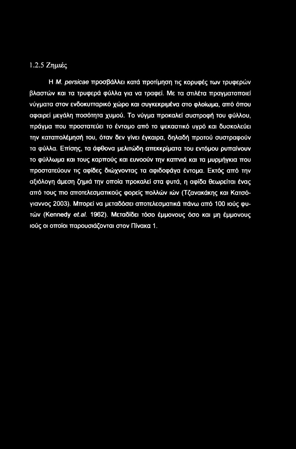 Το νύγμα προκαλεί συστροφή του φύλλου, πράγμα που προστατεύει το έντομο από το ψεκαστικό υγρό και δυσκολεύει την καταπολέμησή του, όταν δεν γίνει έγκαιρα, δηλαδή προτού συστραφούν τα φύλλα.