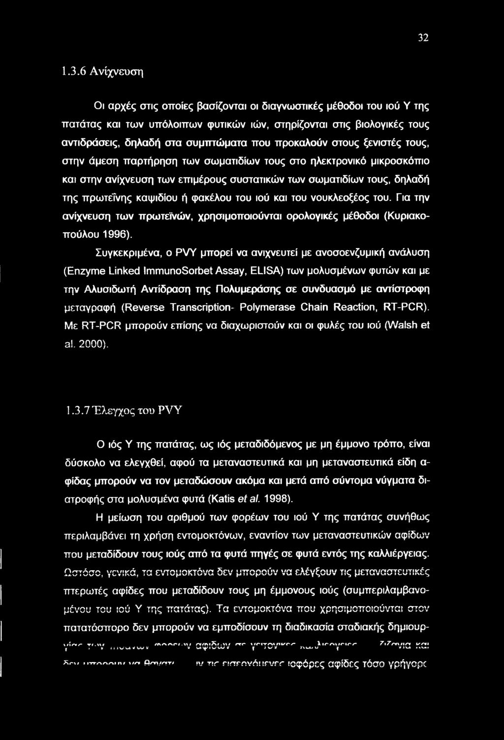 φακέλου του ιού και του νουκλεοξέος του. Για την ανίχνευση των πρωτεϊνών, χρησιμοποιούνται ορολογικές μέθοδοι (Κυριακοπούλου 1996).