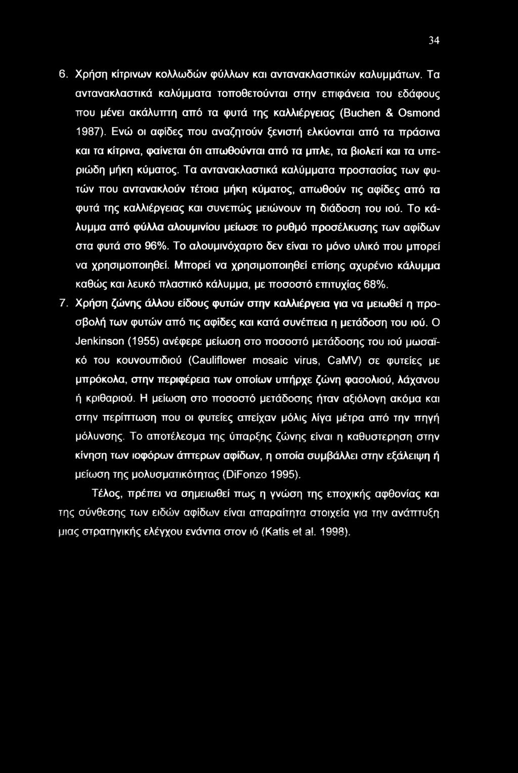 34 6. Χρήση κίτρινων κολλωδών φύλλων και αντανακλαστικών καλυμμάτων.