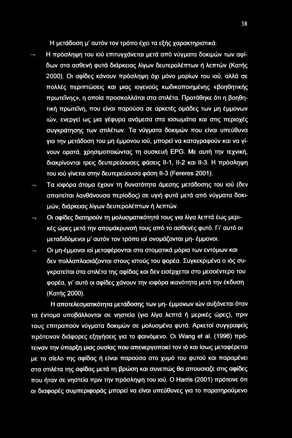 Προτάθηκε ότι η βοηθητική πρωτεΐνη, που είναι παρούσα σε αρκετές ομάδες των μη έμμονων ιών, ενεργεί ως μια γέφυρα ανάμεσα στα ιοσωμάτια και στις περιοχές συγκράτησης των στιλέτων.