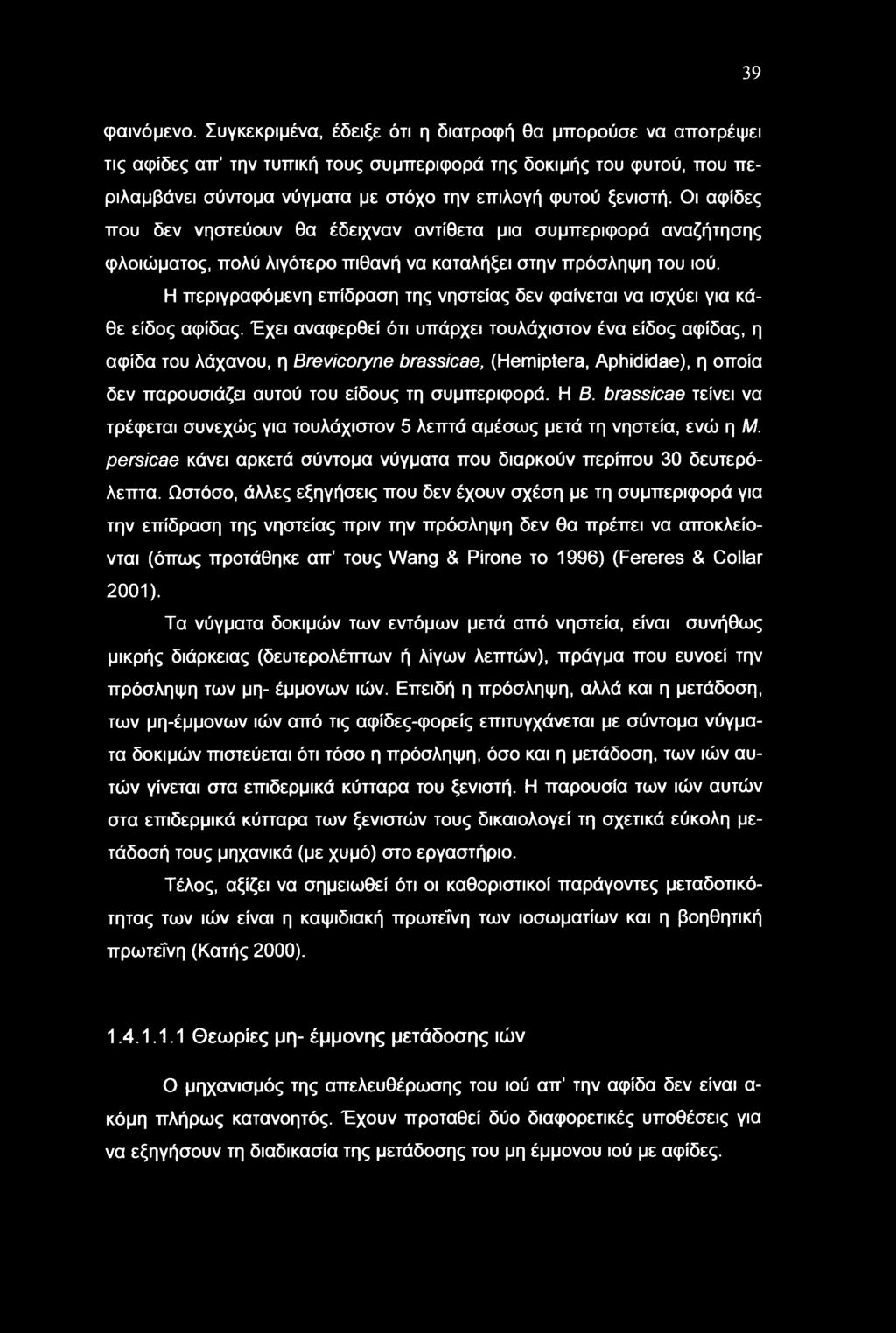 Οι αφίδες που δεν νηστεύουν θα έδειχναν αντίθετα μια συμπεριφορά αναζήτησης φλοιώματος, πολύ λιγότερο πιθανή να καταλήξει στην πρόσληψη του ιού.