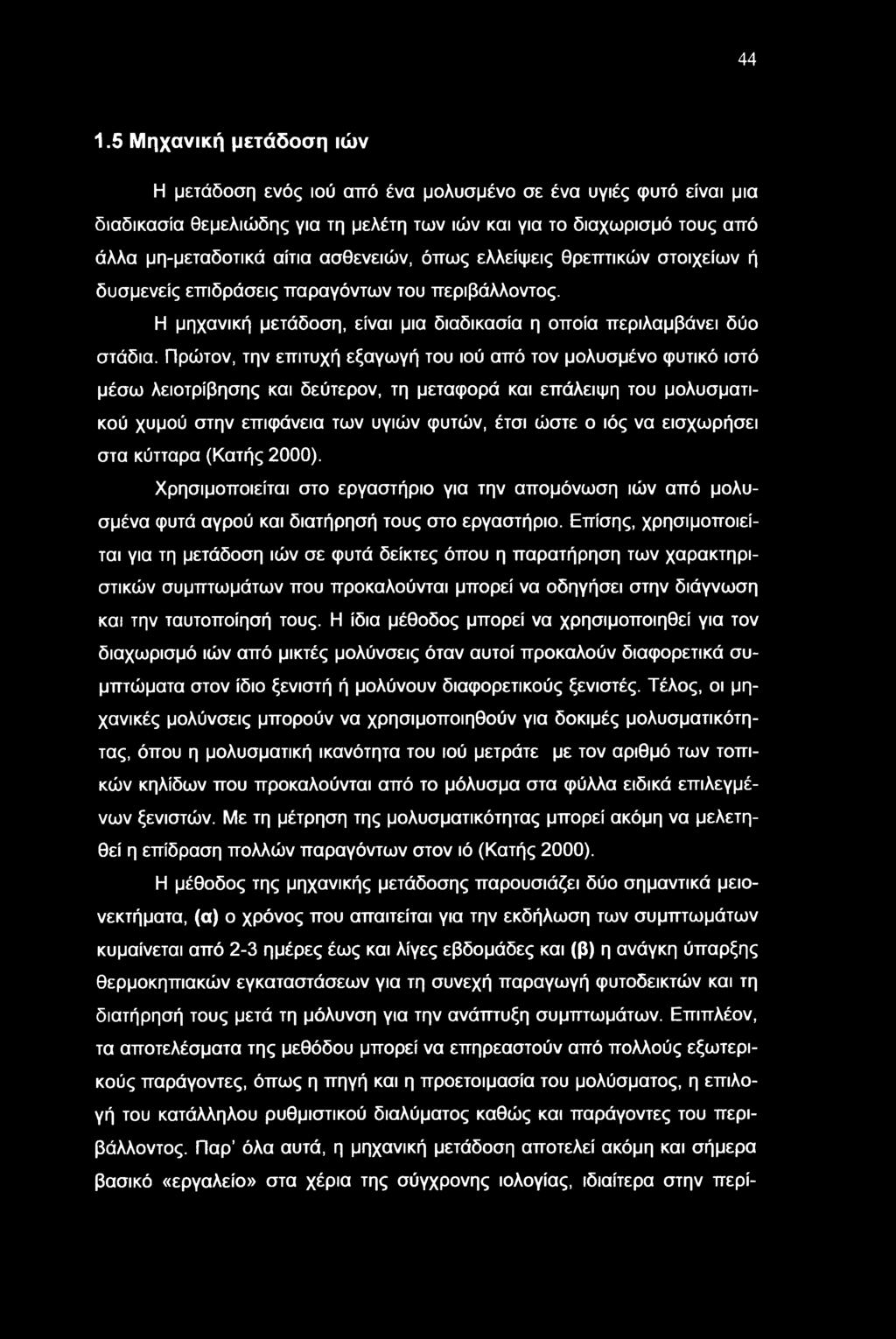 Πρώτον, την επιτυχή εξαγωγή του ιού από τον μολυσμένο φυτικό ιστό μέσω λειοτρίβησης και δεύτερον, τη μεταφορά και επάλειψη του μολυσματικού χυμού στην επιφάνεια των υγιών φυτών, έτσι ώστε ο ιός να