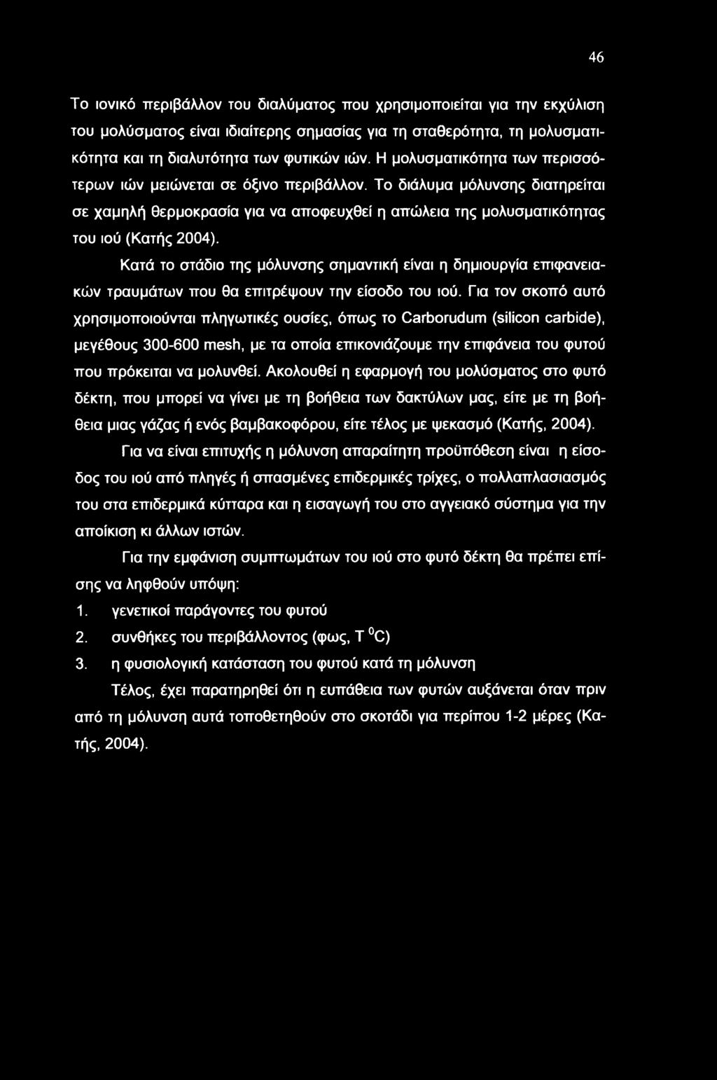 46 Το ιονικό περιβάλλον του διαλύματος που χρησιμοποιείται για την εκχύλιση του μολύσματος είναι ιδιαίτερης σημασίας για τη σταθερότητα, τη μολυσματικότητα και τη διαλυτότητα των φυτικών ιών.