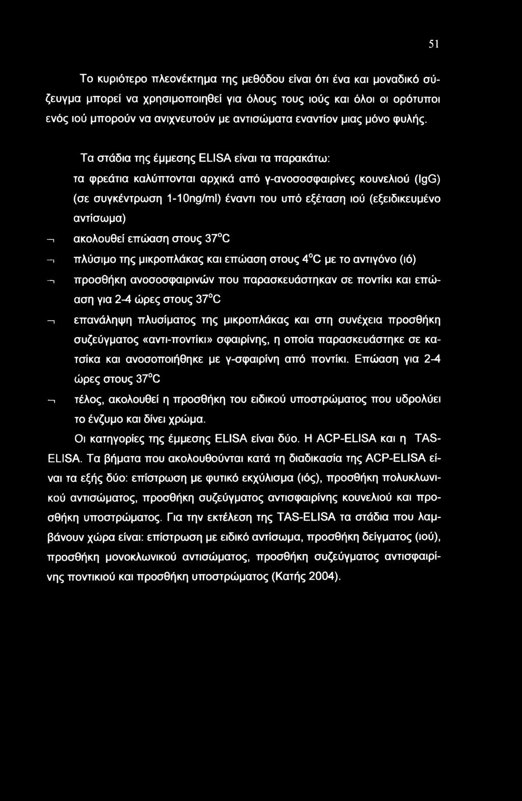 Τα στάδια της έμμεσης ELISA είναι τα παρακάτω: τα φρεάτια καλύπτονται αρχικά από γ-ανοσοσφαιρίνες κουνελιού (IgG) (σε συγκέντρωση 1-10ng/ml) έναντι του υπό εξέταση ιού (εξειδικευμένο αντίσωμα) -η