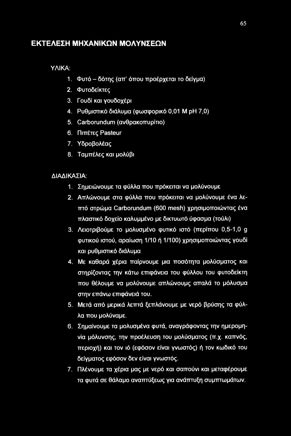 65 ΕΚΤΕΛΕΣΗ ΜΗΧΑΝΙΚΩΝ ΜΟΛΥΝΣΕΩΝ ΥΛΙΚΑ: 1. Φυτό - δότης (απ όπου προέρχεται το δείγμα) 2. Φυτοδείκτες 3. Γουδί και γουδοχέρι 4. Ρυθμιστικό διάλυμα (φωσφορικό 0,01 Μ ph 7,0) 5.