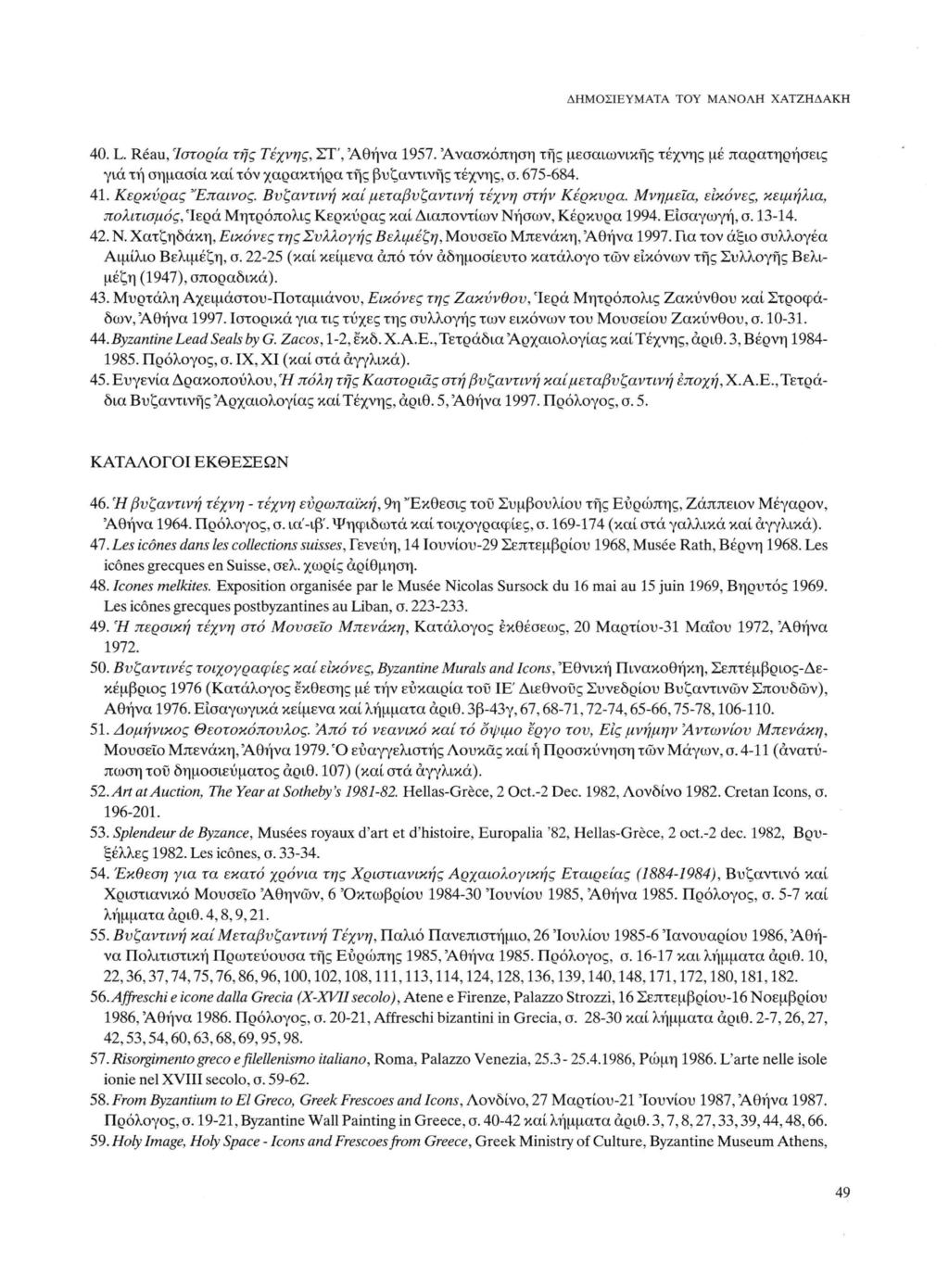 40. L. Réau, Ιστορία της Τέχνης, ΣΤ', 'Αθήνα 1957. 'Ανασκόπηση της μεσαιωνικής τέχνης με παρατηρήσεις γιά τή σημασία καί τόν χαρακτήρα της βυζαντινής τέχνης, σ. 675-684. 41. Κερκύρας 'Έπαινος.