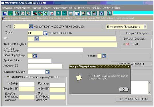 Επικόλληση - Ctrl+V Επικόλληση του πεδίου σε άλλο πεδίο της ίδιας ή άλλης οθόνης. Βοήθεια - F1 Κουμπί με το οποίο καλείται σελίδα βοήθειας για μία συγκεκριμένη οθόνη.