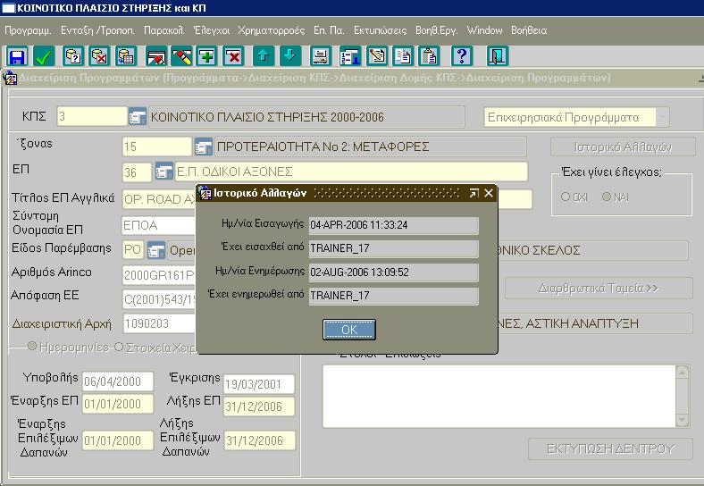 Πατώντας το κουμπί Ιστορικό Αλλαγών εμφανίζεται η πληροφορία (ημερομηνία και χρήστης)