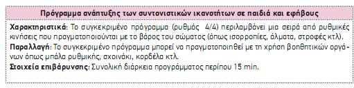 Πρόγραμμα ανάπτυξης των συντονιστικών ικανοτήτων στην