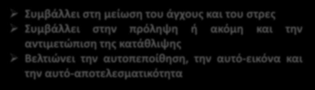 και την αντιμετώπιση της κατάθλιψης