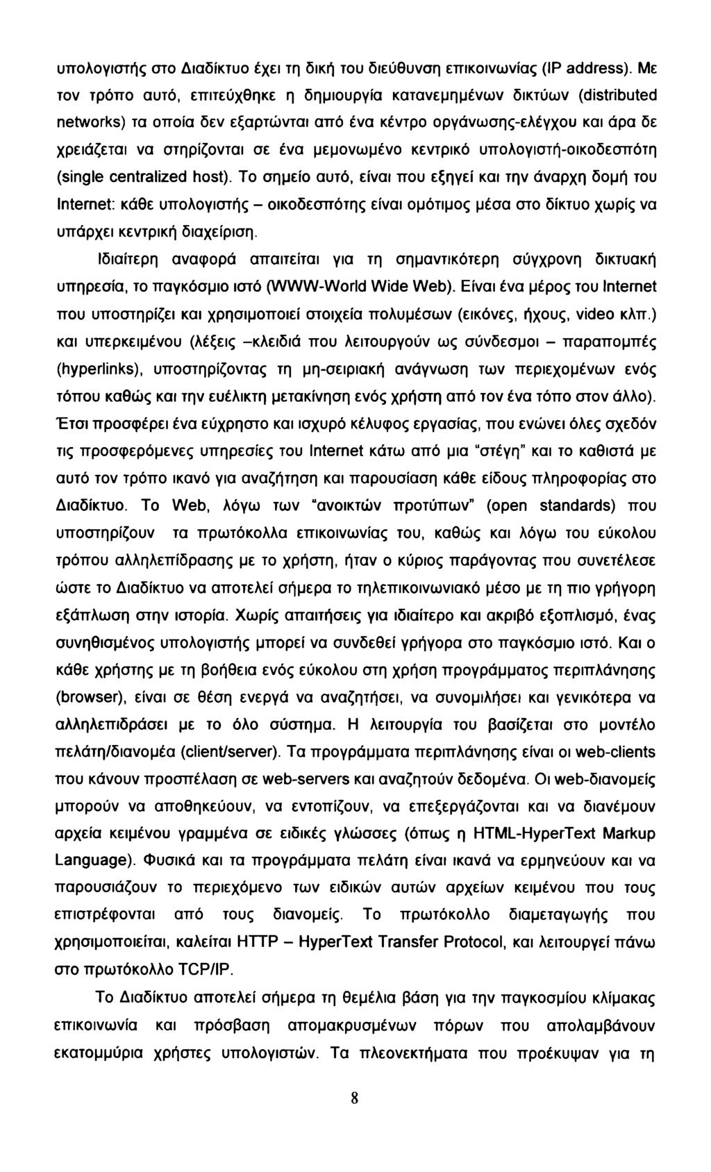 υπολογιστής στο Διαδίκτυο έχει τη δική του διεύθυνση επικοινωνίας (IP address).