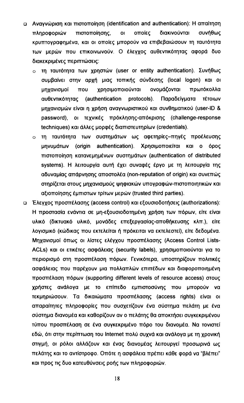 Αναγνώριση και πιστοποίηση (identification and authentication): Η απαίτηση πληροφοριών πιστοποίησης, οι οποίες διακινούνται συνήθως κρυπτογραφημένα, και οι οποίες μπορούν να επιβεβαιώσουν τη