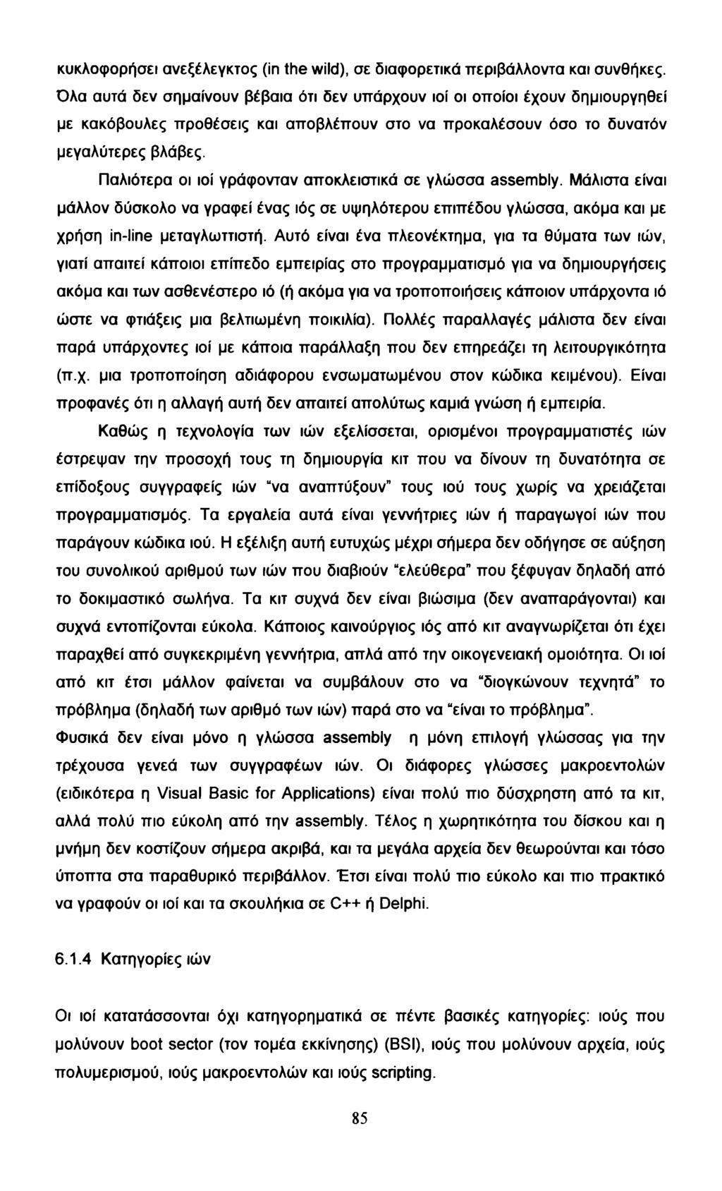 κυκλοφορήσει ανεξέλεγκτος (in the wild), σε διαφορετικά περιβάλλοντα και συνθήκες.
