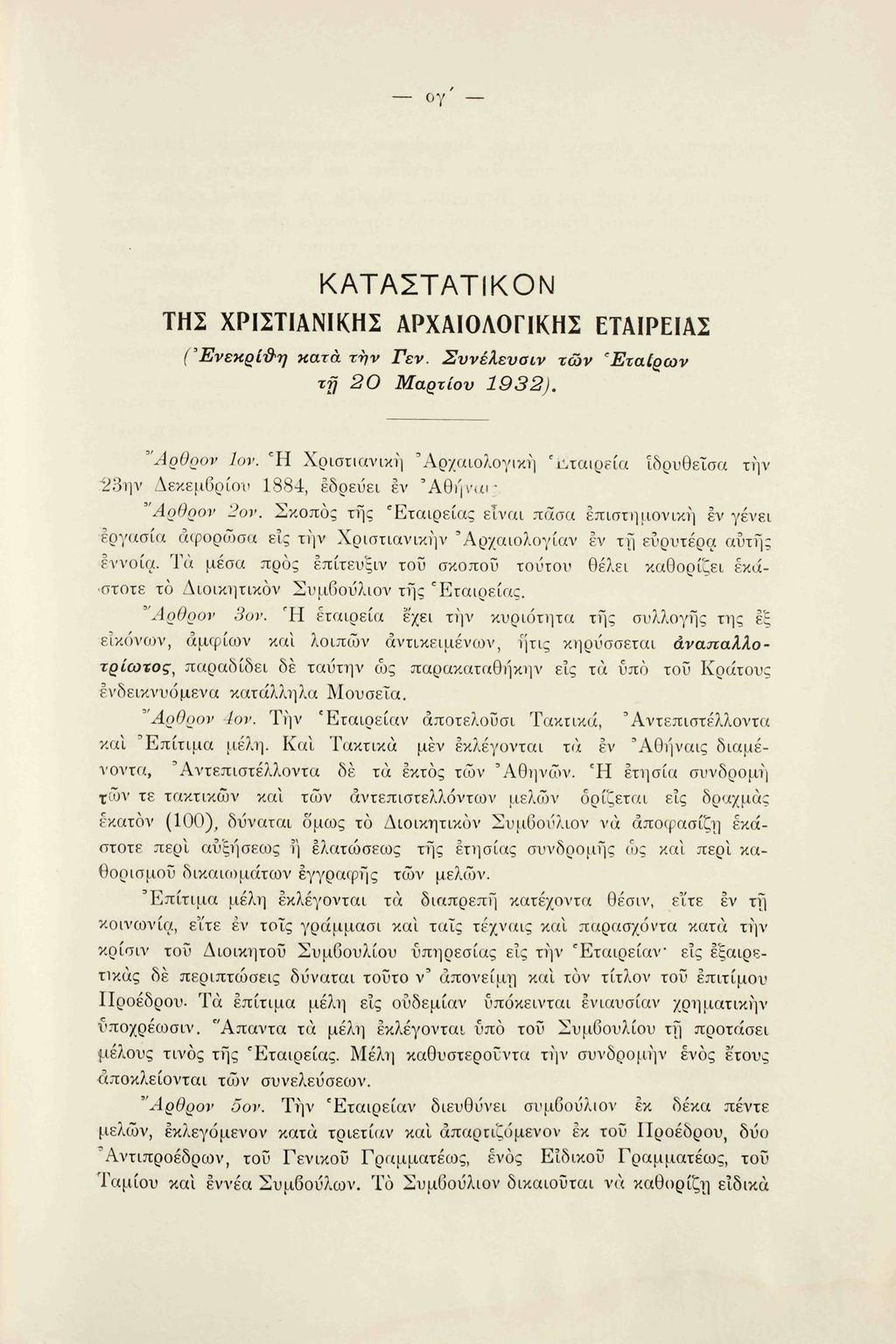 ογ ΚΑΤΑΣΤΑΤΙΚΟΝ ΤΗΣ ΧΡΙΣΤΙΑΝΙΚΗΣ ΑΡΧΑΙΟΛΟΓΙΚΗΣ ΕΤΑΙΡΕΙΑΣ (Ένεκρίΰ>η κατά τήν Γεν. Συνέλευσιν τών 'Εταίρων τ$ 20 Μαρτίου 1932). "Αρθρον Ιον.