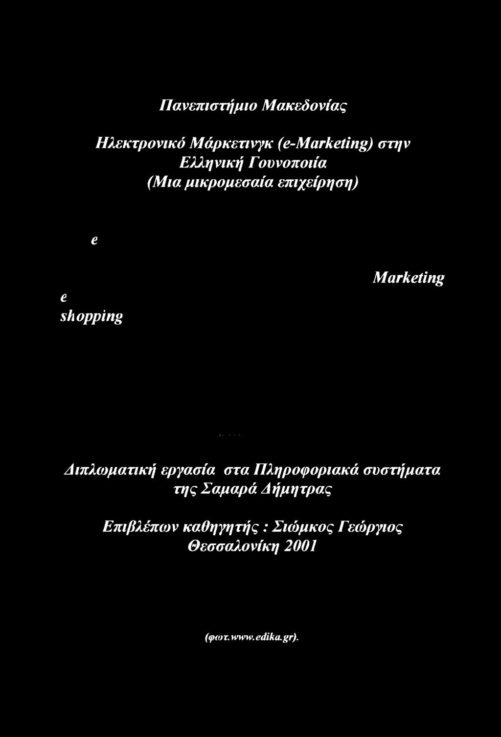 της Σαμαρά Δήμητρας Επιβλέπων καθηγητής: