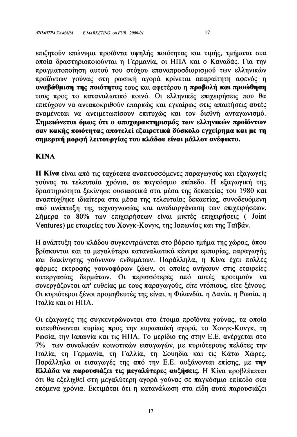 ΔΉΜΗΤΡΑ ΣΑΜΑΡΑ Ε MARKETING on FUR 2000-01 17 επιζητούν επώνυμα προϊόντα υψηλής ποιότητας και τιμής, τμήματα στα οποία δραστηριοποιούνται η Γερμανία, οι ΗΠΑ και ο Καναδάς.